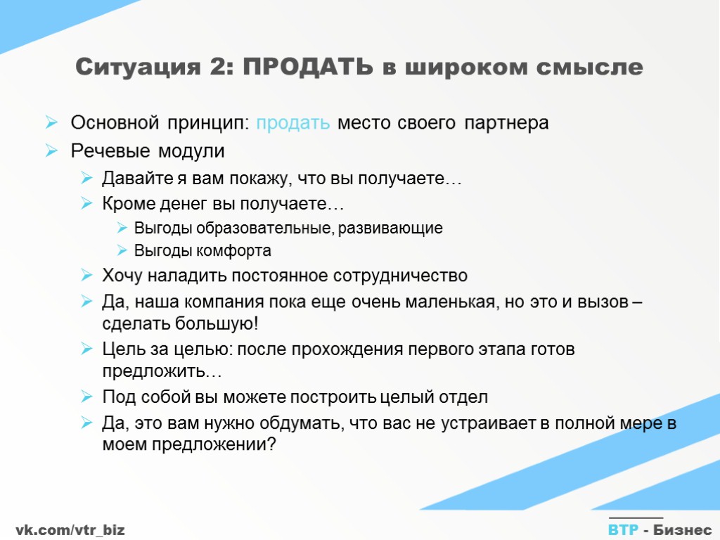 vk.com/vtr_biz ВТР - Бизнес Ситуация 2: ПРОДАТЬ в широком смысле Основной принцип: продать место